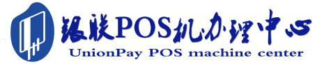 古冶POS机办理服务中心